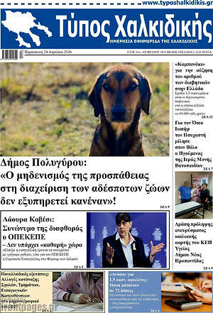 Πρωτοσέλιδο Τύπος Χαλκιδικής