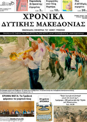 Πρωτοσέλιδο Χρονικά