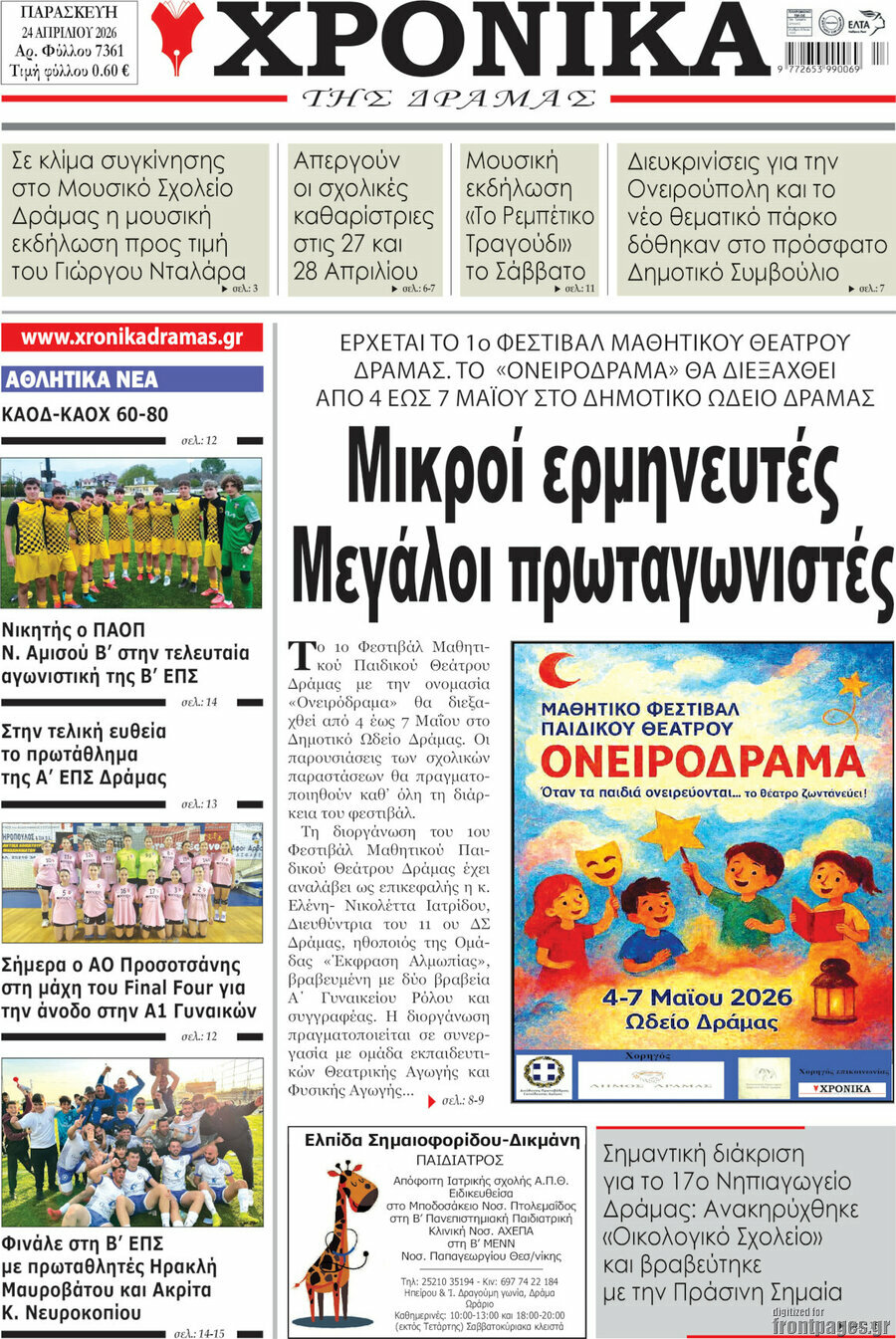 &Chi;&rho;&omicron;&nu;&iota;&kappa;ά &tau;&eta;&sigmaf; &Delta;&rho;ά&mu;&alpha;&sigmaf;