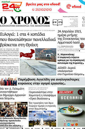 Πρωτοσέλιδο Χρόνος