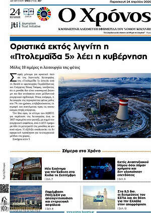 Πρωτοσέλιδο Χρόνος