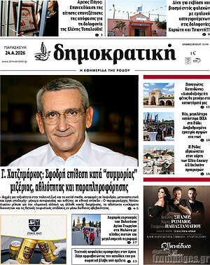Πρωτοσέλιδο Δημοκρατική Ρόδου