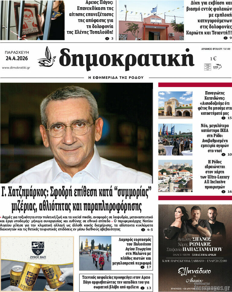 Δημοκρατική Ρόδου