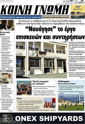 Πρωτοσέλιδο Κοινή Γνώμη
