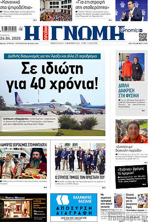 Πρωτοσέλιδο Η Γνώμη
