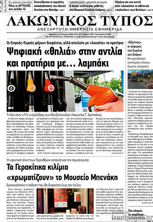 Πρωτοσέλιδο Λακωνικός Τύπος
