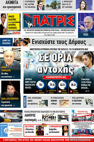 Πρωτοσέλιδο Πατρίς