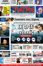 /Πατρίς
