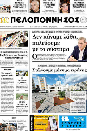 Πρωτοσέλιδο Πελοπόννησος