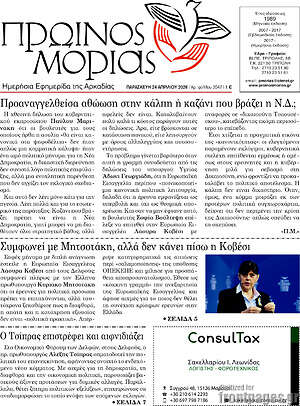Πρωτοσέλιδο Πρωινός Μοριάς
