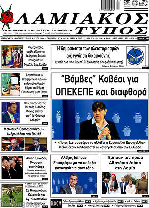 Πρωτοσέλιδο Λαμιακός Τύπος