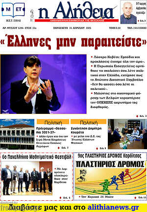 Πρωτοσέλιδο Η Αλήθεια