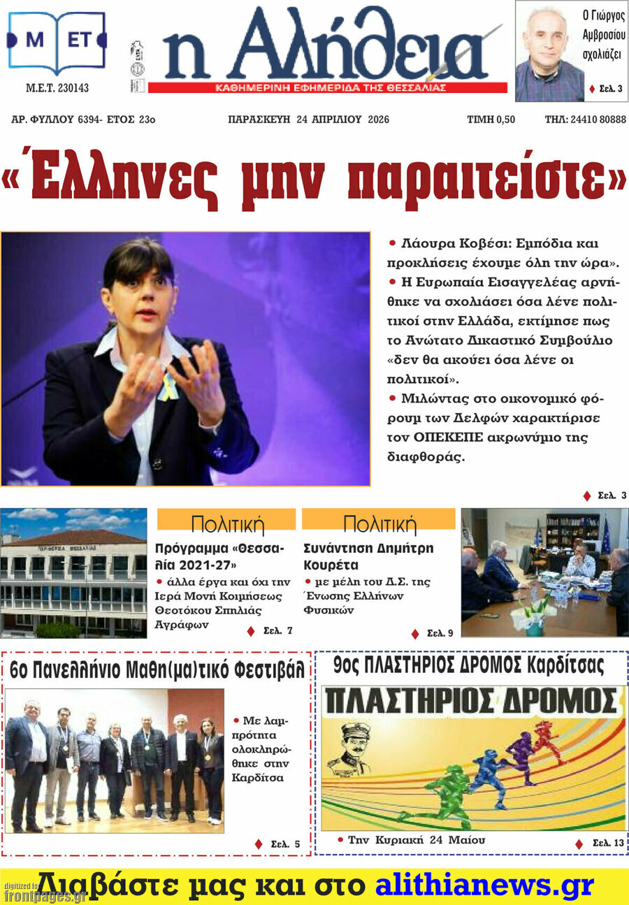 Η Αλήθεια