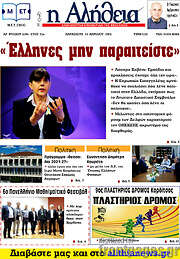 /Η Αλήθεια
