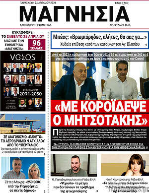 Πρωτοσέλιδο Μαγνησία