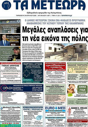 Πρωτοσέλιδο Τα Μετέωρα