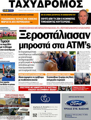 Πρωτοσέλιδο Ταχυδρόμος