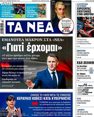 Τα Νέα: Γιατί έρχομαι