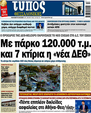 Πρωτοσέλιδο εφημερίδας Τύπος Θεσσαλονίκης - protoselida
