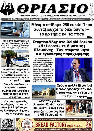 Πρωτοσέλιδο Θριάσιο