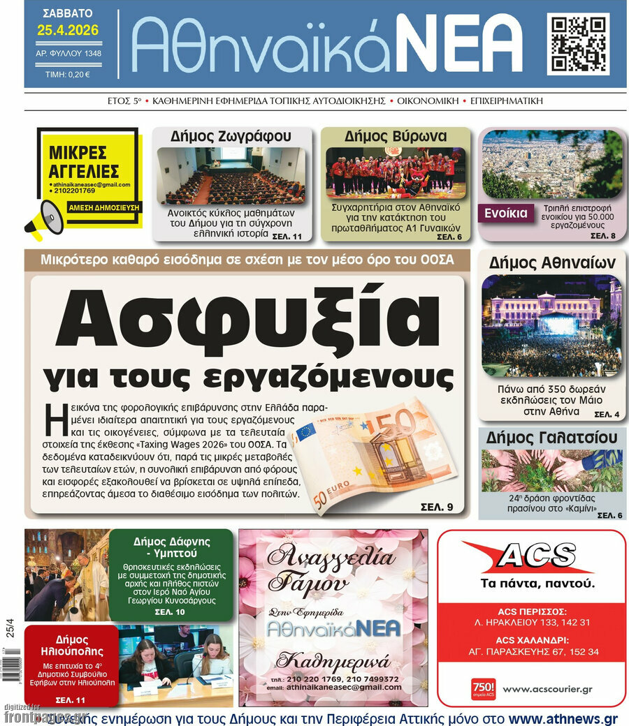 Αθηναϊκά Νέα