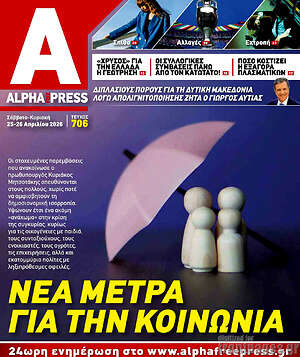 Πρωτοσέλιδο Alpha freepress