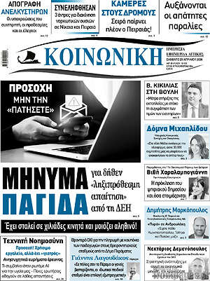 Πρωτοσέλιδο Κοινωνική