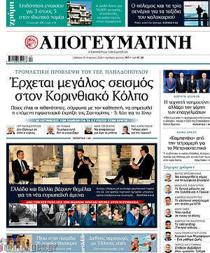 Απογευματινή: Έρχεται μεγάλος σεισμός στον Κορινθιακό Κόλπο