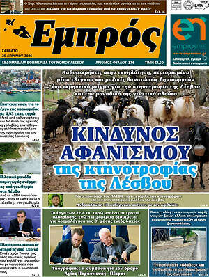 Πρωτοσέλιδο Εμπρός