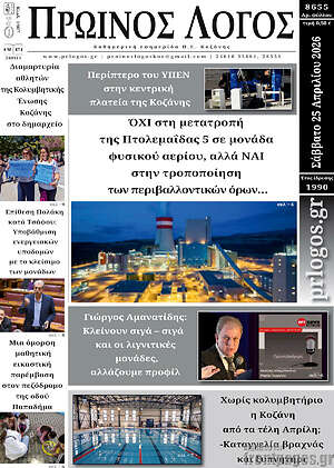 Πρωτοσέλιδο Πρωινός Λόγος