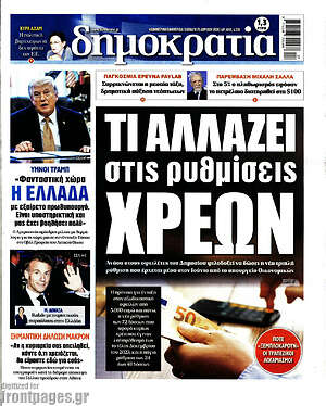 Πρωτοσέλιδο εφημερίδας Δημοκρατία - protoselida