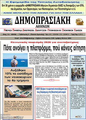 Πρωτοσέλιδο Δημοπρασιακή Αθηνών