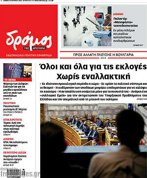 Πρωτοσέλιδο εφημερίδας Δρόμος της Αριστεράς - protoselida