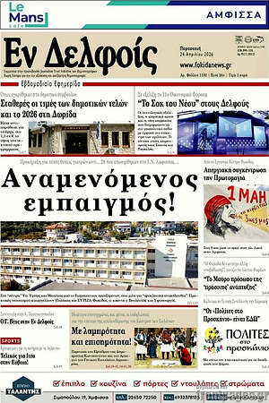 Πρωτοσέλιδο Εν Δελφοίς