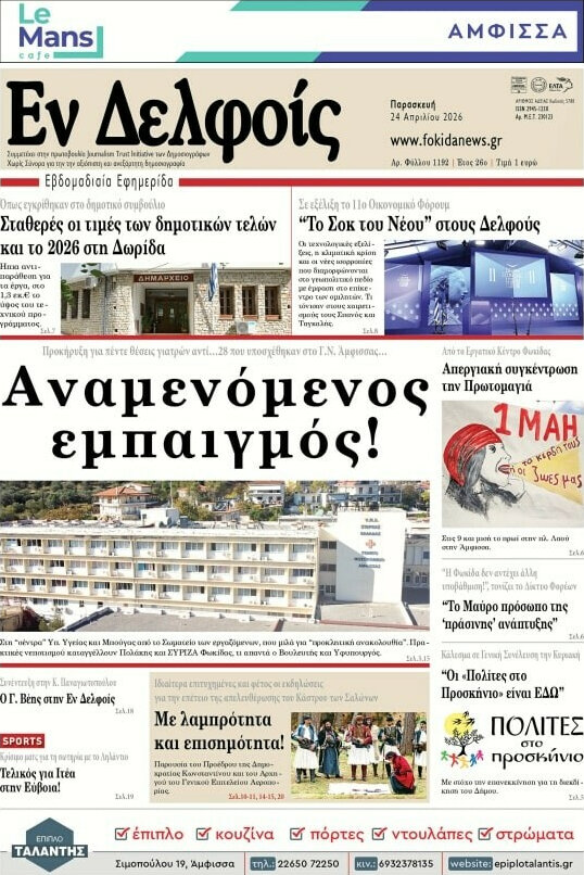 Εν Δελφοίς