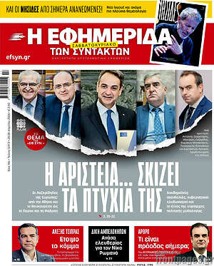 Η εφημερίδα των συντακτών: Η αριστεία... σκίζει τα πτυχία της