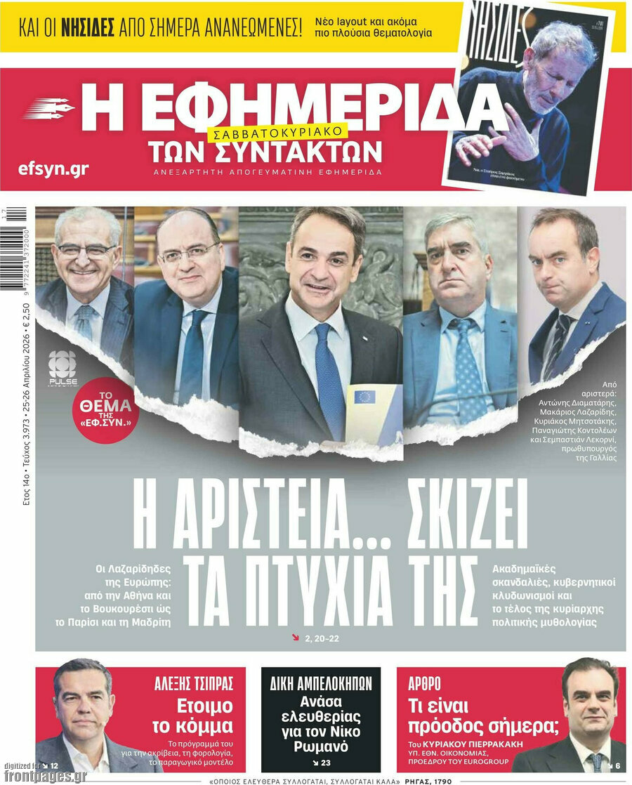Η εφημερίδα των συντακτών
