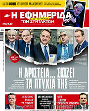 /Η εφημερίδα των συντακτών