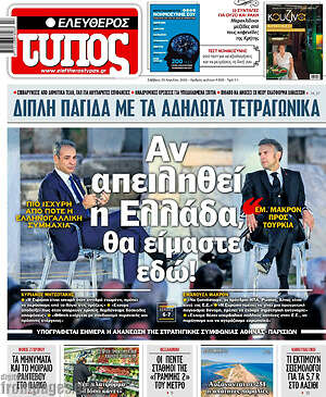 Ελεύθερος Τύπος: Αν απειληθεί η Ελλάδα, θα είμαστε εδώ!