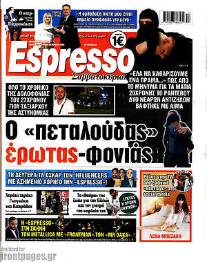 Πρωτοσέλιδο εφημερίδας Espresso - protoselida