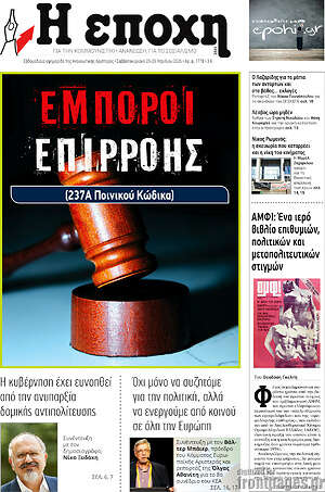 Πρωτοσέλιδο εφημερίδας Η Εποχή - protoselida
