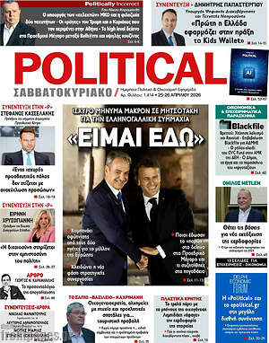Πρωτοσέλιδο εφημερίδας Political - protoselida