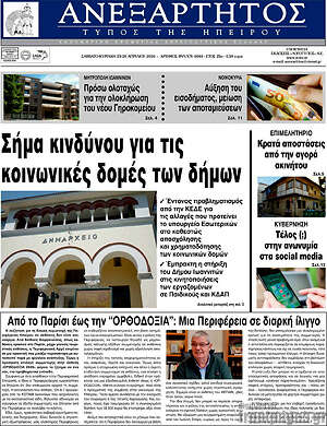 Πρωτοσέλιδο Ανεξάρτητος