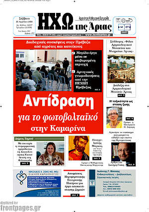 Πρωτοσέλιδο Ηχώ της Άρτας