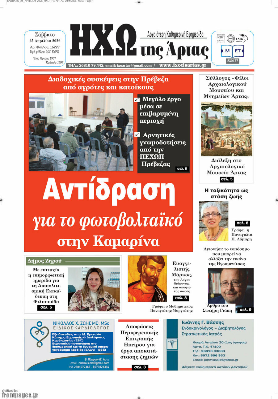 Ηχώ της Άρτας