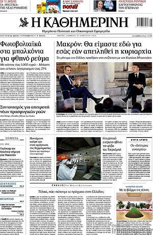 Η Καθημερινή: Μακρόν: Θα είμαστε εδώ για εσάς εάν απειληθεί η κυριαρχία