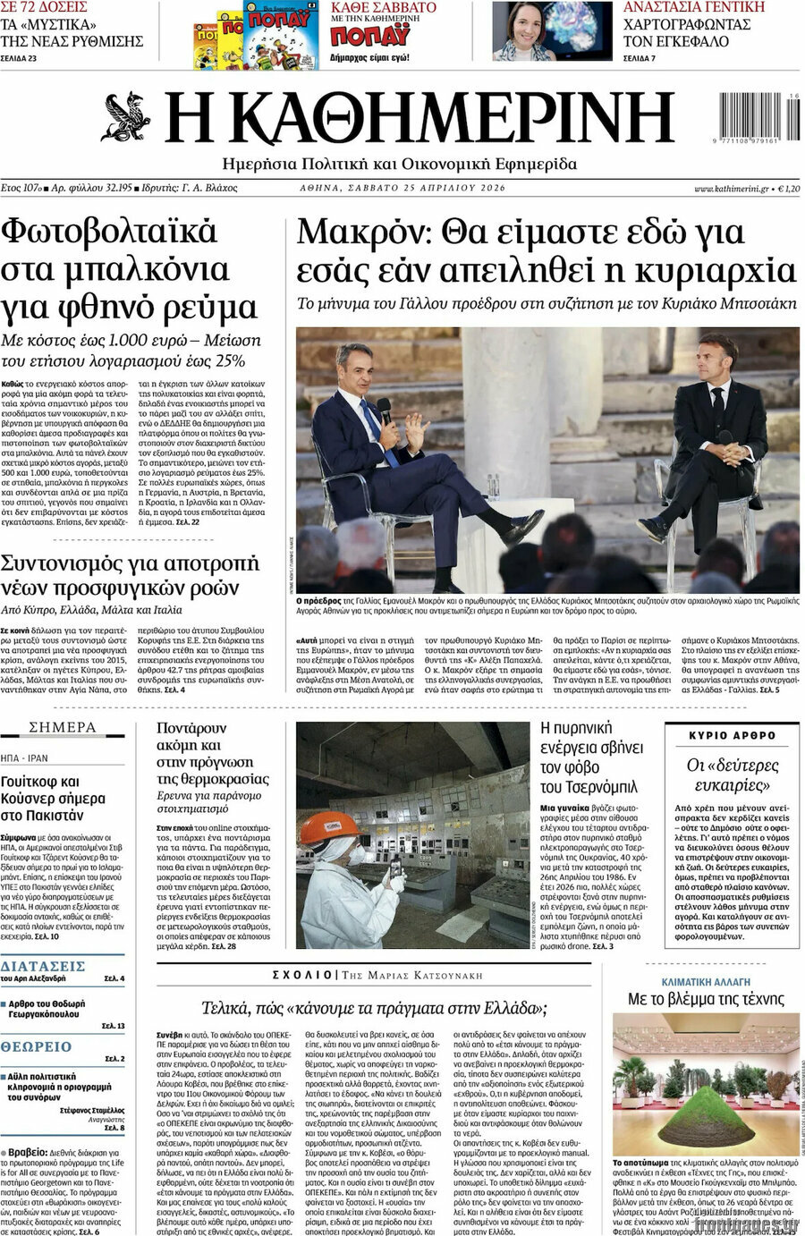Η Καθημερινή