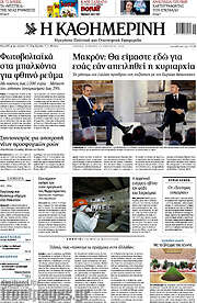 /Η Καθημερινή