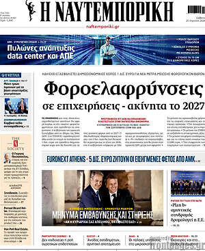 Η Ναυτεμπορική: Φοροελαφρύνσεις σε επιχειρήσεις - ακίνητα το 2027