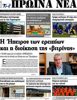 Πρωτοσέλιδο Πρωινά νέα